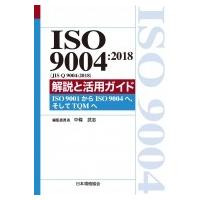 ISO9004: 2018解説と活用ガイド ISO9001からISO9004へ、そしてTQMへ / 中條武志  〔本〕 | HMV&BOOKS online Yahoo!店