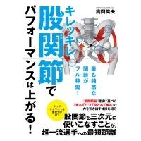キレッキレ股関節でパフォーマンスは上がる! / 高岡英夫  〔本〕 | HMV&BOOKS online Yahoo!店