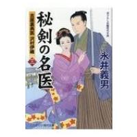 秘剣の名医 3 吉原裏典医沢村伊織 コスミック・時代文庫 / 永井義男  〔文庫〕 | HMV&BOOKS online Yahoo!店