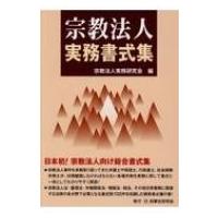宗教法人実務書式集 / 宗教法人実務研究会  〔本〕 | HMV&BOOKS online Yahoo!店