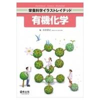 有機化学 栄養科学イラストレイテッド / 山田恭正  〔本〕 | HMV&BOOKS online Yahoo!店