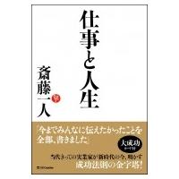 仕事と人生 / 斎藤一人  〔本〕 | HMV&BOOKS online Yahoo!店