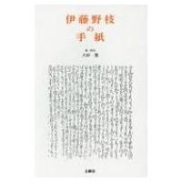 伊藤野枝の手紙 / 伊藤野枝  〔本〕 | HMV&BOOKS online Yahoo!店