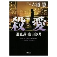 殺愛 巡査長・倉田沙月 朝日文庫 / 六道慧  〔文庫〕 | HMV&BOOKS online Yahoo!店