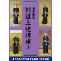 名手直伝　剣道上達講座 3 / 剣道時代編集部  〔本〕 | HMV&BOOKS online Yahoo!店