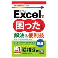 Excelで困ったときの厳選　解決 &amp; 便利技 Excel　2019 / 2016 / 2013対応版 今すぐ使えるかんたんmini / 技術評論社編集 | HMV&BOOKS online Yahoo!店