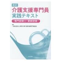 改訂　介護支援専門員実践テキスト専門研修 1 更新研修 / 神奈川県介護支援専門員協会  〔本〕 | HMV&BOOKS online Yahoo!店