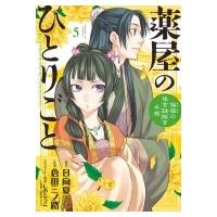薬屋のひとりごと 〜猫猫の後宮謎解き手帳〜 5 サンデーGXコミックス / 倉田三ノ路  〔コミック〕 | HMV&BOOKS online Yahoo!店