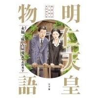 明仁天皇物語 ビッグコミックススペシャル / 古屋兎丸 フルヤウサマル  〔コミック〕 | HMV&BOOKS online Yahoo!店