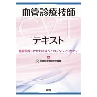 血管診療技師(CVT)テキスト 脈管診療にかかわるすべてのスタッフのために / 血管診療技師認定機構  〔本〕 | HMV&BOOKS online Yahoo!店