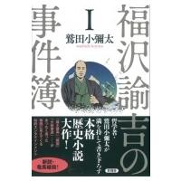 福沢諭吉の事件簿 1 / 鷲田小彌太  〔本〕 | HMV&BOOKS online Yahoo!店