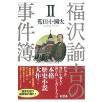 福沢諭吉の事件簿 2 / 鷲田小彌太  〔本〕 | HMV&BOOKS online Yahoo!店