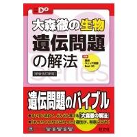 大森徹の生物遺伝問題の解法 / 大森徹  〔全集・双書〕 | HMV&BOOKS online Yahoo!店