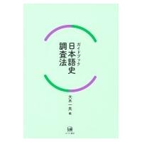 ガイドブック日本語史調査法 / 大木一夫  〔本〕 | HMV&BOOKS online Yahoo!店