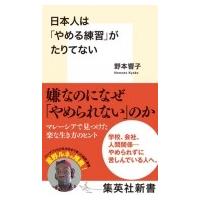 日本人は「やめる練習」がたりてない 集英社新書 / 野本響子  〔新書〕 | HMV&BOOKS online Yahoo!店