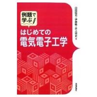 例題で学ぶ　はじめての電気電子工学 / 臼田昭司  〔本〕 | HMV&BOOKS online Yahoo!店