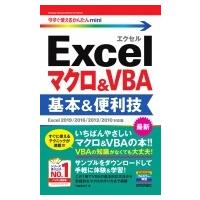 Excel　マクロ &amp; VBA基本 &amp; 便利技 Excel　2019 / 2016 / 2013 / 2010対応版 今すぐ使えるかんたんmini / 門脇香奈子  〔本〕 | HMV&BOOKS online Yahoo!店