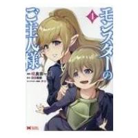 モンスターのご主人様 4 モンスターコミックス / 咲良宗一郎  〔コミック〕 | HMV&BOOKS online Yahoo!店