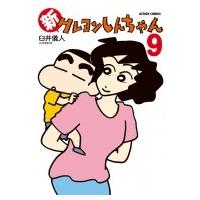 新クレヨンしんちゃん 9 アクションコミックス / 臼井儀人  〔コミック〕 | HMV&BOOKS online Yahoo!店