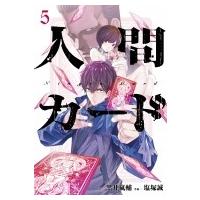 人間カード 5 アース・スターコミックス / 塩塚誠  〔コミック〕 | HMV&BOOKS online Yahoo!店