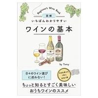 図解　いちばんわかりやすいワインの基本 / Tamy (Book)  〔本〕 | HMV&BOOKS online Yahoo!店
