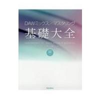 DAWミックス / マスタリング基礎大全 / 大鶴暢彦  〔本〕 | HMV&BOOKS online Yahoo!店