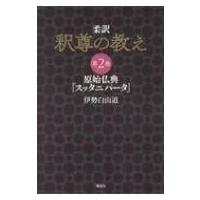 柔訳　釈尊の教え 第2巻 原始仏典『スッタニパータ』 / 伊勢白山道  〔本〕 | HMV&BOOKS online Yahoo!店