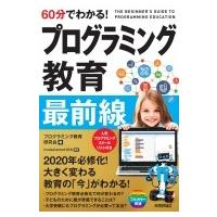 60分でわかる!プログラミング教育最前線 / プログラミング教育研究会  〔本〕 | HMV&BOOKS online Yahoo!店