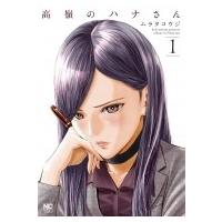 高嶺のハナさん 1 ニチブン・コミックス / ムラタコウジ  〔コミック〕 | HMV&BOOKS online Yahoo!店