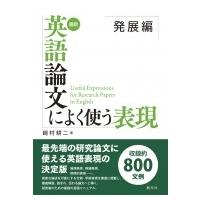 最新　英語論文によく使う表現　発展編 / ?村耕二  〔本〕 | HMV&BOOKS online Yahoo!店