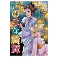 このはな綺譚 9 バーズコミックス / 天乃咲哉  〔コミック〕 | HMV&BOOKS online Yahoo!店