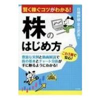 株のはじめ方 賢く稼ぐコツがわかる! / 日根野健  〔本〕 | HMV&BOOKS online Yahoo!店