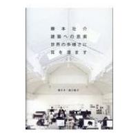 藤本壮介　建築への思索 世界の多様さに耳を澄ます / 藤本壮介  〔本〕 | HMV&BOOKS online Yahoo!店