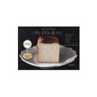 おうちで作るプレミアム食パン / 高橋雅子  〔本〕 | HMV&BOOKS online Yahoo!店