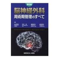 脳神経外科周術期管理のすべて / 松谷雅生  〔本〕 | HMV&BOOKS online Yahoo!店