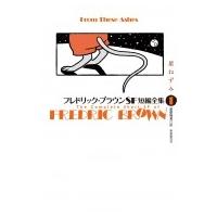 フレドリック・ブラウンSF短編全集 1 星ねずみ / フレドリック・ブラウン  〔本〕 | HMV&BOOKS online Yahoo!店