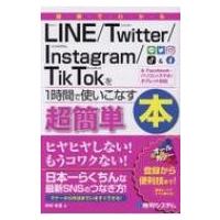 図解でわかるLINE / Twitter / Instagram / TikTokを1時間で使いこなす本 / 中村有理  〔本〕 | HMV&BOOKS online Yahoo!店