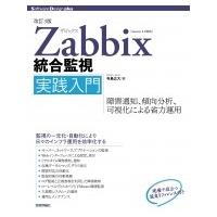 Zabbix統合監視実践入門 障害通知、傾向分析、可視化による省力運用 Software　Design　plusシリーズ / 寺島広大  〔 | HMV&BOOKS online Yahoo!店