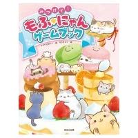 みつけて!もふにゃんゲームブック / スタジオポルト  〔本〕 | HMV&BOOKS online Yahoo!店