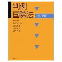 判例国際法 / 薬師寺公夫  〔本〕 | HMV&BOOKS online Yahoo!店