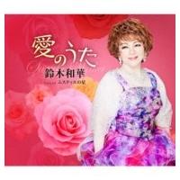 鈴木和華 / 愛のうた  〔CD Maxi〕 | HMV&BOOKS online Yahoo!店