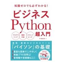 ビジネスPython超入門 / 中島省吾  〔本〕 | HMV&BOOKS online Yahoo!店