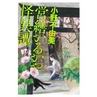 営繕かるかや怪異譚 その2 / 小野不由美 オノフユミ  〔本〕 | HMV&BOOKS online Yahoo!店