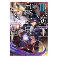 リアリスト魔王による聖域なき異世界改革 3 DENGEKI / 羽田遼亮  〔本〕 | HMV&BOOKS online Yahoo!店