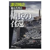 傭兵の召還 傭兵代理店・改 祥伝社文庫 / 渡辺裕之 (作家)  〔文庫〕 | HMV&BOOKS online Yahoo!店