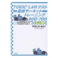 TOEIC L  &amp;  Rテスト音読サーキットトレーニング600-700 / デイビッド・セイン  〔本〕 | HMV&BOOKS online Yahoo!店