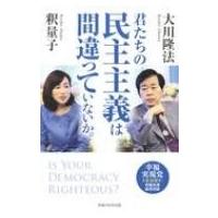 君たちの民主主義は間違っていないか。幸福実現党 立党10周年・令和元年記念対談 OR BOOKS / 大川隆法 オオカワ | HMV&BOOKS online Yahoo!店