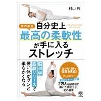 自分史上最高の柔軟性が手に入るストレッチ / 村山巧  〔本〕 | HMV&BOOKS online Yahoo!店