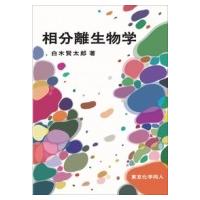 相分離生物学 / 白木賢太郎  〔本〕 | HMV&BOOKS online Yahoo!店