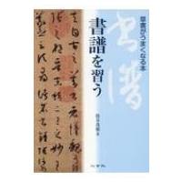 二玄社書譜の商品一覧 通販 - Yahoo!ショッピング